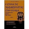 large_20160722143906_i_istoria_tis_tachydaktylourgias_stin_ellada