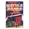 magika-kolpa-gia-paidia-kai-neoys