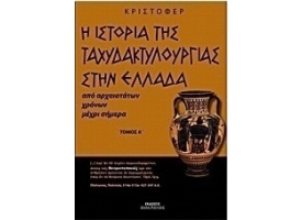 large_20160722143906_i_istoria_tis_tachydaktylourgias_stin_ellada