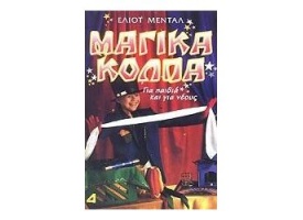 magika-kolpa-gia-paidia-kai-neoys